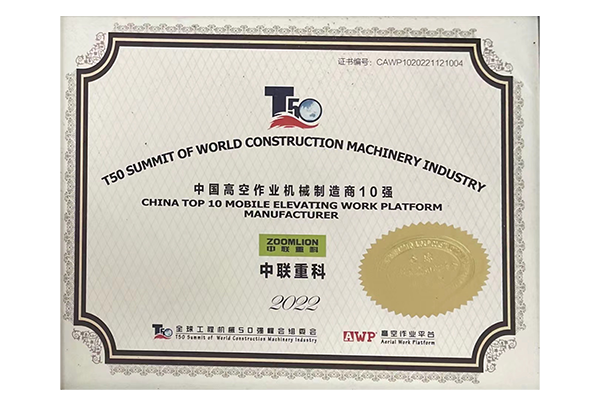 2022年中國高空作業(yè)機械公司制造商10強